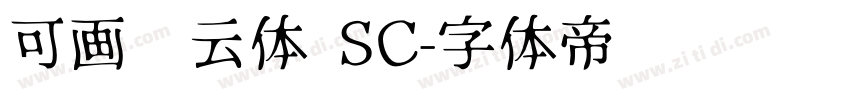 可画风云体 SC字体转换